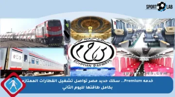 خدمة Premium.. سكك حديد مصر تواصل تشغيل القطارات الممتازة بكامل طاقتها لليوم الثاني